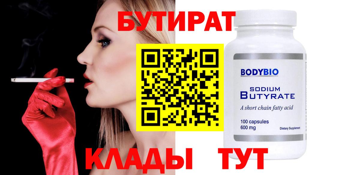 Бутират 99% Лениногорск